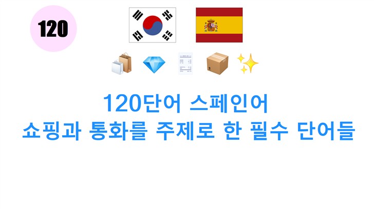 120단어 스페인어: 쇼핑과 통화를 주제로 한 필수 단어들